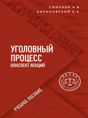 cover image of Уголовный процесс. Конспект лекций